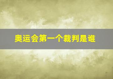 奥运会第一个裁判是谁