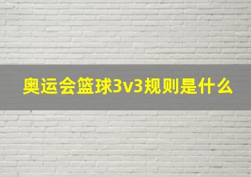 奥运会篮球3v3规则是什么