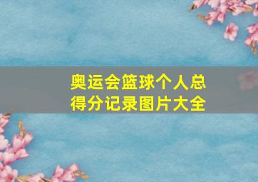 奥运会篮球个人总得分记录图片大全