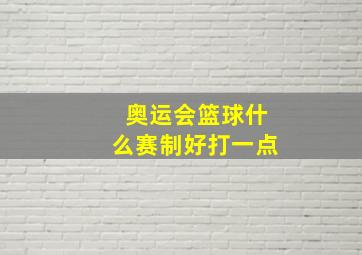 奥运会篮球什么赛制好打一点