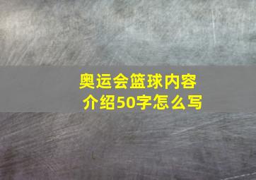 奥运会篮球内容介绍50字怎么写