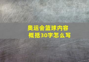 奥运会篮球内容概括30字怎么写