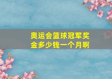 奥运会篮球冠军奖金多少钱一个月啊