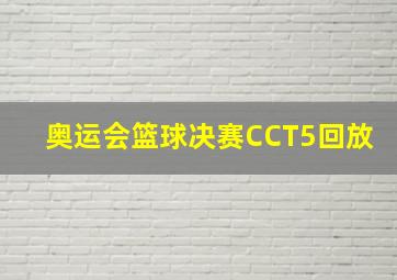 奥运会篮球决赛CCT5回放