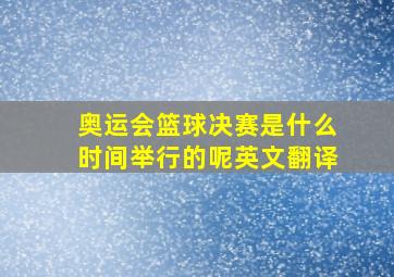 奥运会篮球决赛是什么时间举行的呢英文翻译