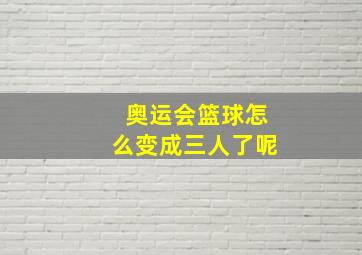 奥运会篮球怎么变成三人了呢