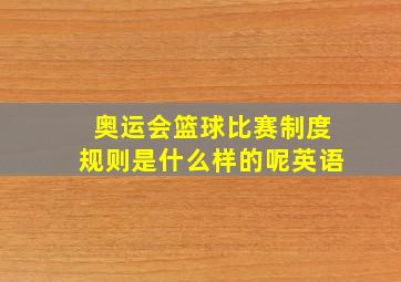 奥运会篮球比赛制度规则是什么样的呢英语