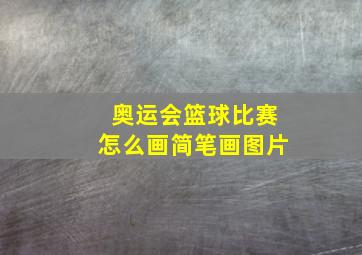 奥运会篮球比赛怎么画简笔画图片