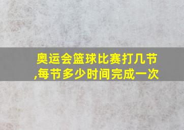 奥运会篮球比赛打几节,每节多少时间完成一次