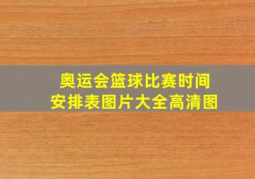 奥运会篮球比赛时间安排表图片大全高清图