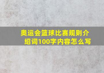 奥运会篮球比赛规则介绍词100字内容怎么写