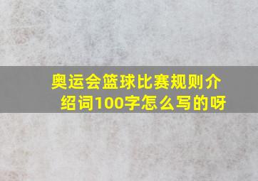 奥运会篮球比赛规则介绍词100字怎么写的呀