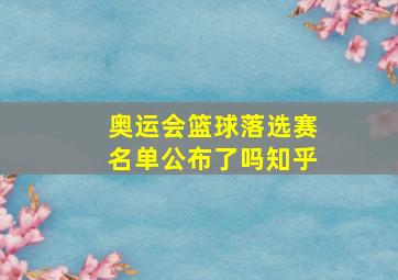 奥运会篮球落选赛名单公布了吗知乎