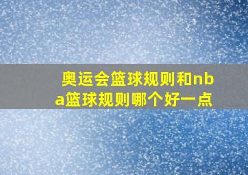 奥运会篮球规则和nba篮球规则哪个好一点