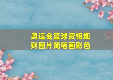 奥运会篮球资格规则图片简笔画彩色