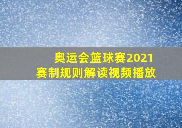 奥运会篮球赛2021赛制规则解读视频播放