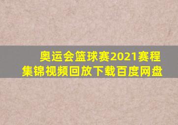 奥运会篮球赛2021赛程集锦视频回放下载百度网盘