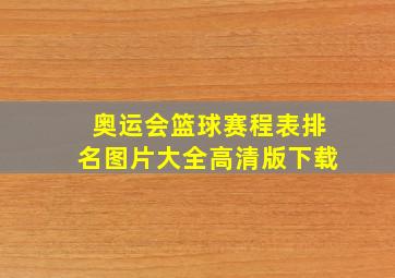 奥运会篮球赛程表排名图片大全高清版下载