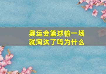 奥运会篮球输一场就淘汰了吗为什么