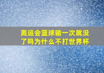 奥运会篮球输一次就没了吗为什么不打世界杯