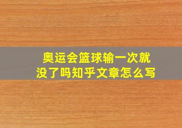 奥运会篮球输一次就没了吗知乎文章怎么写