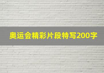 奥运会精彩片段特写200字