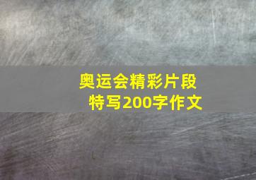 奥运会精彩片段特写200字作文