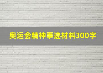 奥运会精神事迹材料300字