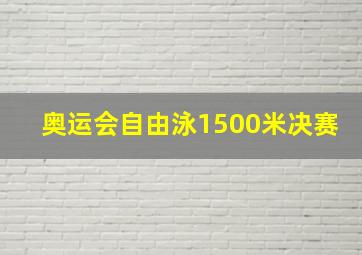 奥运会自由泳1500米决赛