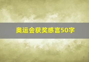 奥运会获奖感言50字