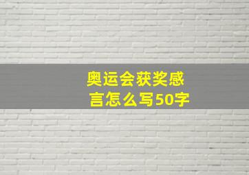 奥运会获奖感言怎么写50字