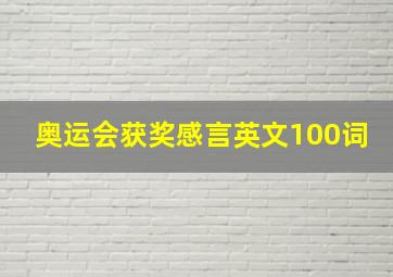 奥运会获奖感言英文100词