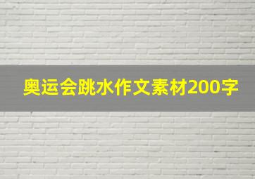 奥运会跳水作文素材200字