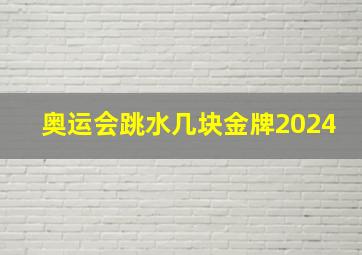 奥运会跳水几块金牌2024