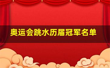 奥运会跳水历届冠军名单