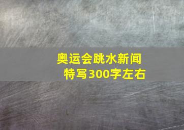 奥运会跳水新闻特写300字左右