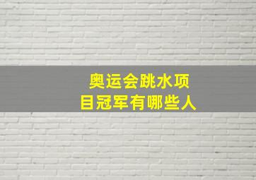 奥运会跳水项目冠军有哪些人