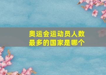 奥运会运动员人数最多的国家是哪个