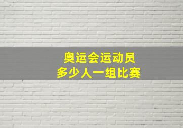 奥运会运动员多少人一组比赛