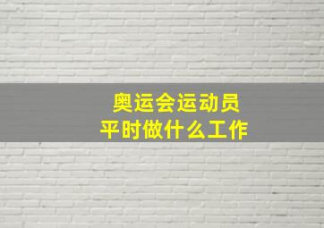 奥运会运动员平时做什么工作