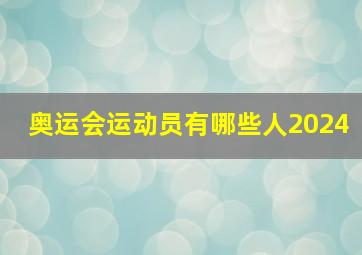 奥运会运动员有哪些人2024