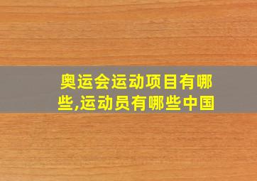 奥运会运动项目有哪些,运动员有哪些中国