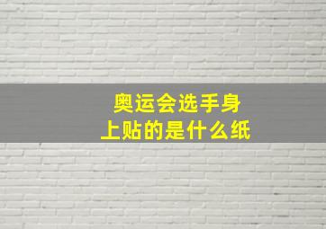 奥运会选手身上贴的是什么纸