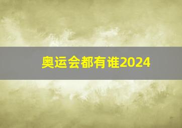 奥运会都有谁2024