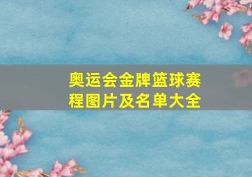 奥运会金牌篮球赛程图片及名单大全