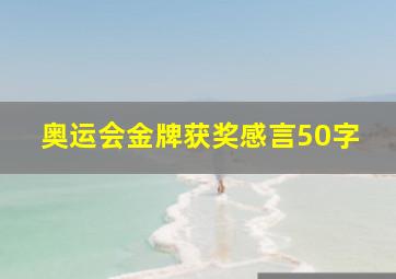 奥运会金牌获奖感言50字