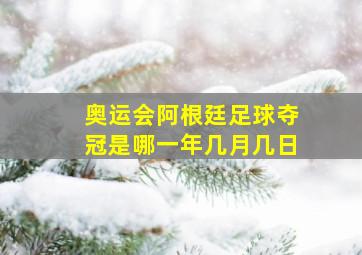 奥运会阿根廷足球夺冠是哪一年几月几日