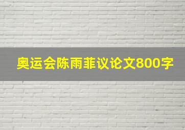 奥运会陈雨菲议论文800字