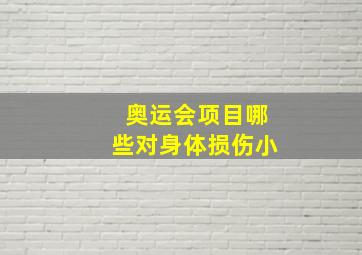 奥运会项目哪些对身体损伤小