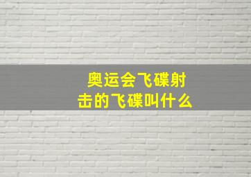 奥运会飞碟射击的飞碟叫什么